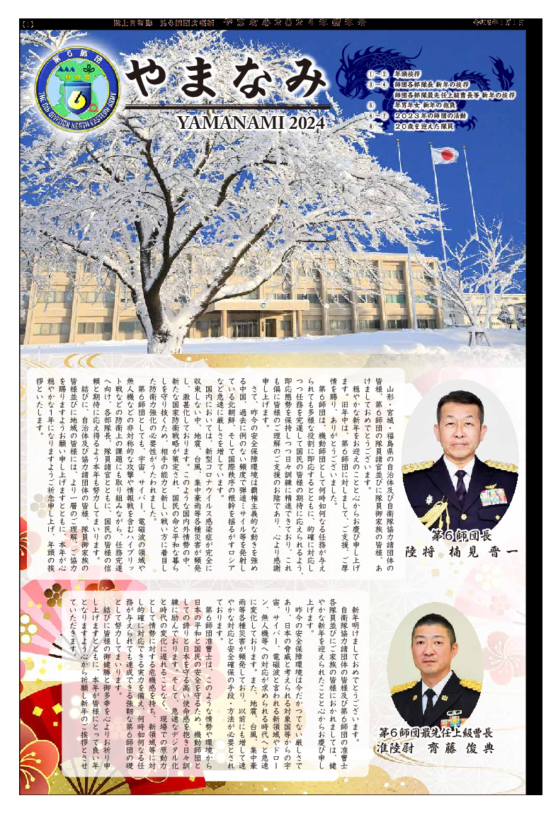 師団広報紙「やまなみ」2024年 1月号