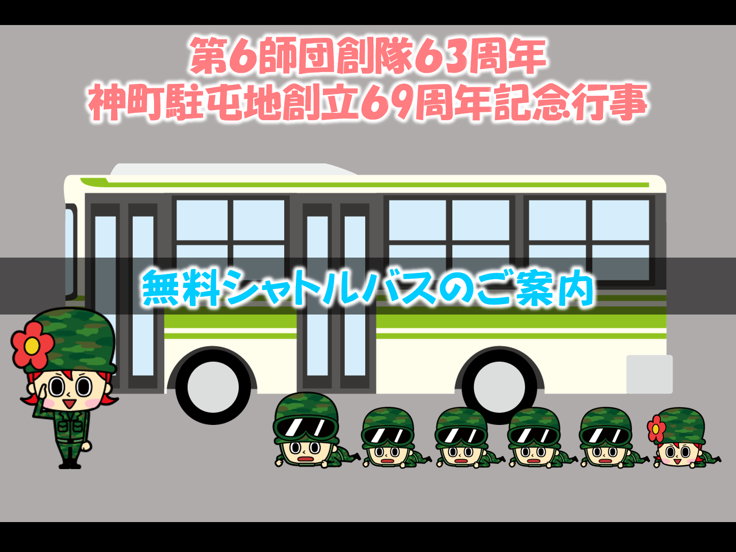 無料シャトルバスのご案内