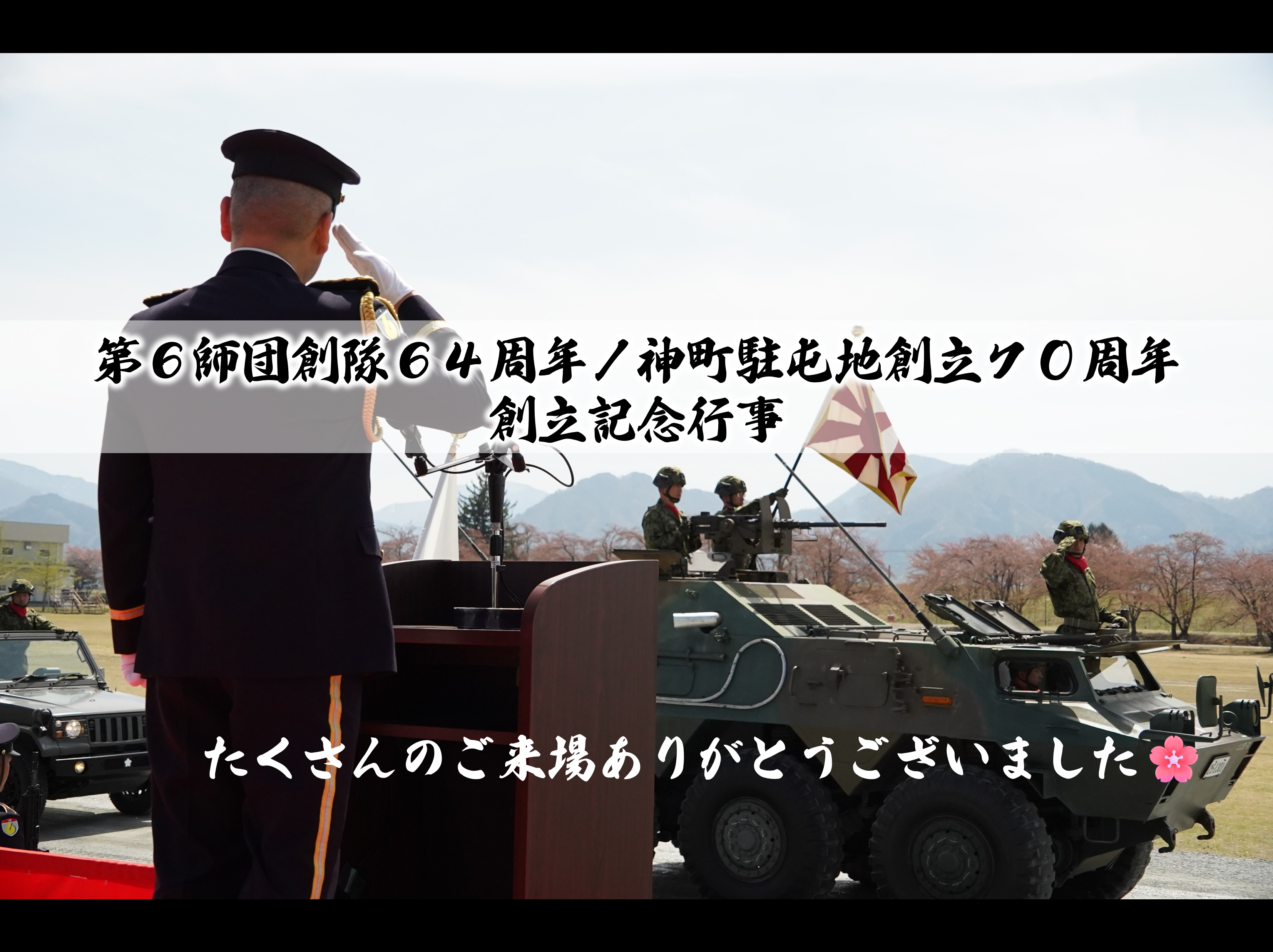 記念行事
