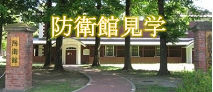 防衛館