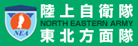 東北方面隊ホームページ