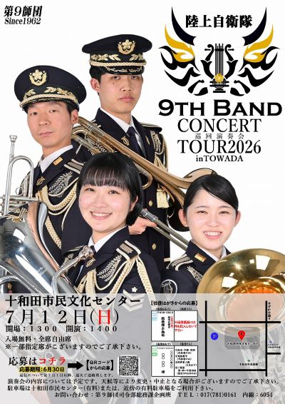 第９音楽隊巡回演奏会のお知らせ
