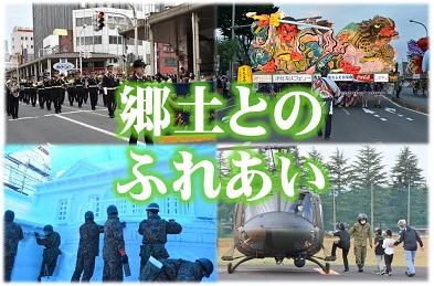 郷土とのふれあい