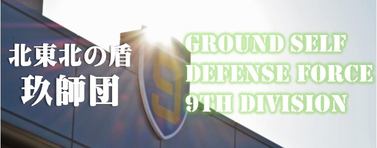 第9師団 陸上自衛隊・防衛省