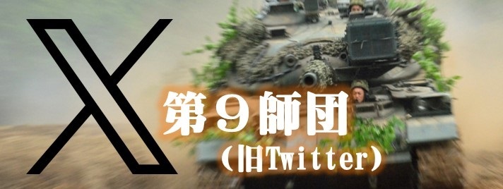 第９師団ツイッター