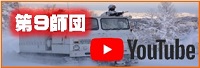 第９師団Youtube