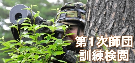 第9師団 | 陸上自衛隊・防衛省
