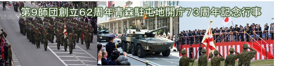 第9師団 | 陸上自衛隊・防衛省