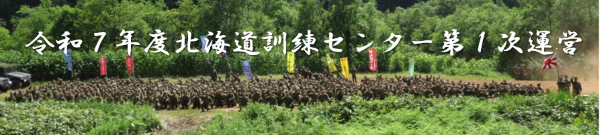 令和７年度北海道訓練センター第１次運営
