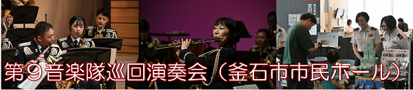第９音楽隊巡回演奏会