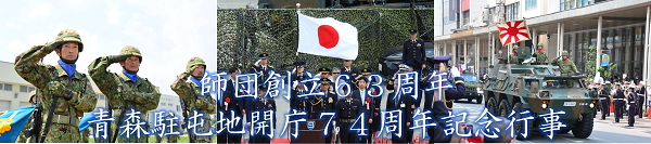 師団創立６３周年青森駐屯地開庁７４周年記念行事