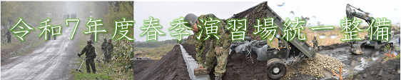 令和７年度春季岩手山演習場統一整備