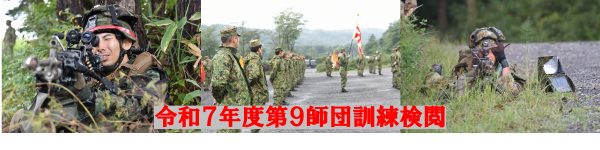 令和７年度第９師団訓練検閲