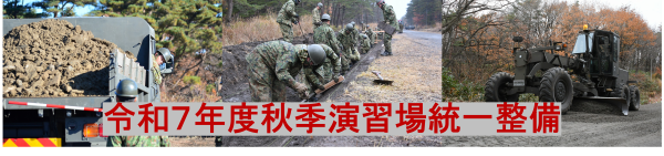 令和７年度秋季岩手山演習場統一整備