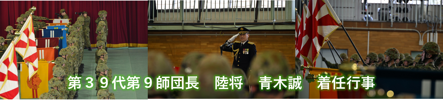 第３９代第９師団長青木誠陸将着任行事