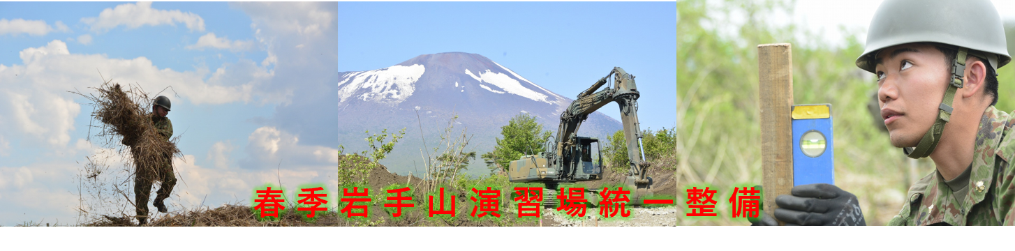 令和8年度春季岩手山演習場統一整備