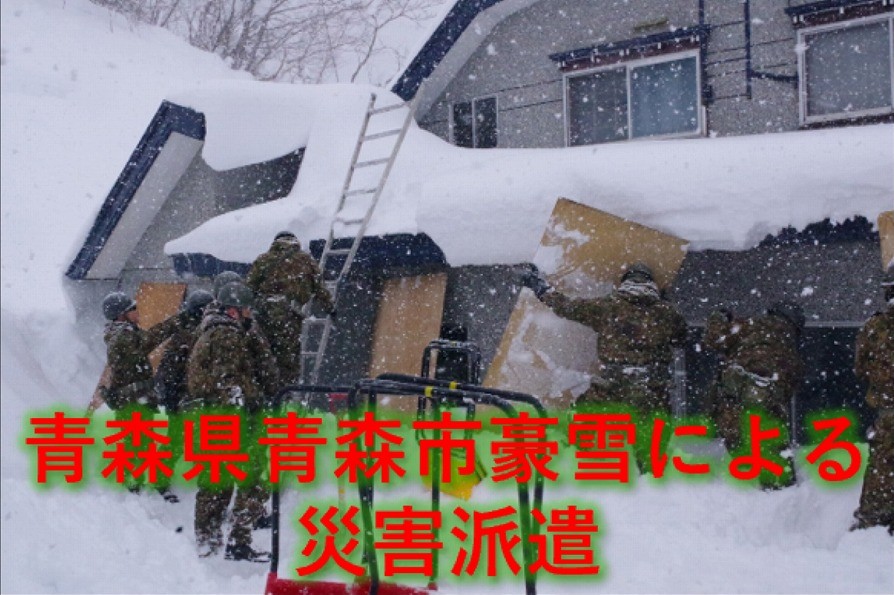 青森県青森市豪雪による災害派遣