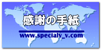 感謝の手紙 