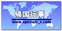 帰国行事 