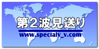 第２波見送り 
