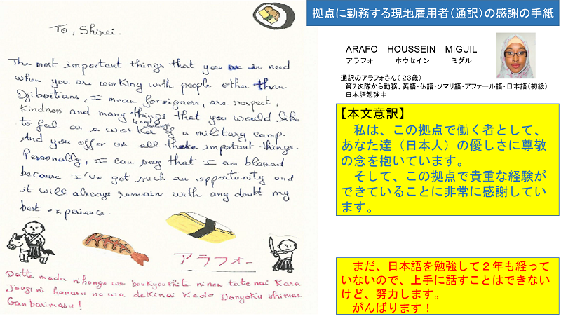 派遣海賊対処行動支援隊司令岩上１佐に 現地雇用役務 通訳 のアラフォさんから感謝の手紙が寄せられました 岩上司令からは 警衛隊に対し日頃ゲート付近で接している警衛隊のおかげであるとの言葉を戴き 警衛隊のみんなに伝え 今後の皆の励み