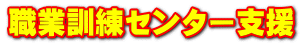 �E�ƌP���Z���^�[�x��