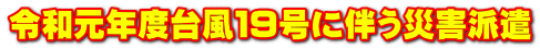 �ߘa���N�䕗�P�X���ɔ����ЊQ�h��