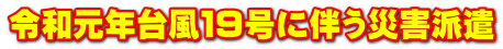 �ߘa���N�䕗�P�X���ɔ����ЊQ�h��
