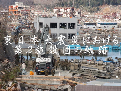 東日本大震災における第２施設団の軌跡