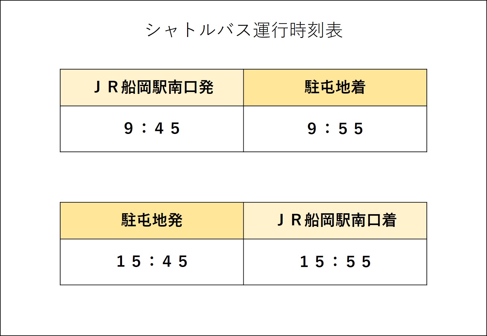 シャトルバス時刻表