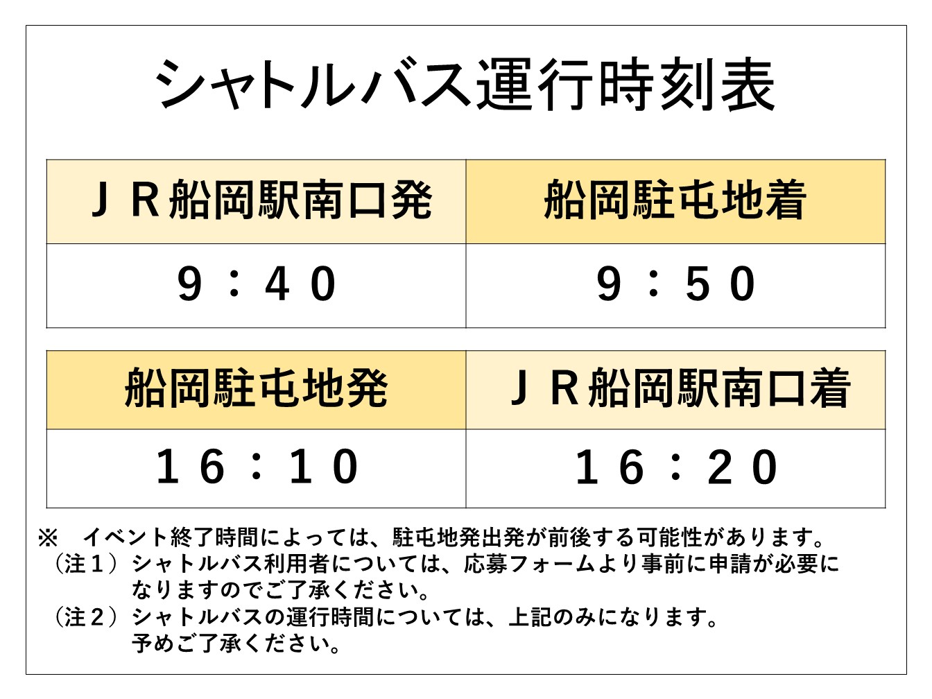 シャトルバス時刻表