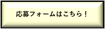 応募フォームはこちら