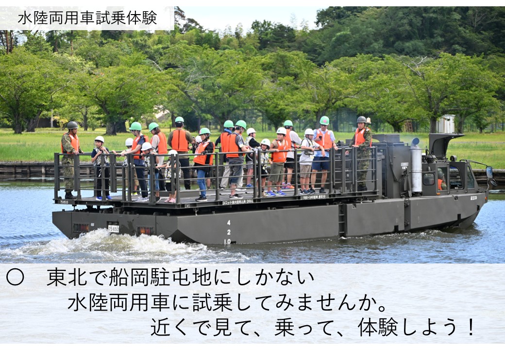東北で船岡駐屯地にしかない水陸両用車に試乗してみませんか。近くで見て、乗って、体験しよう！