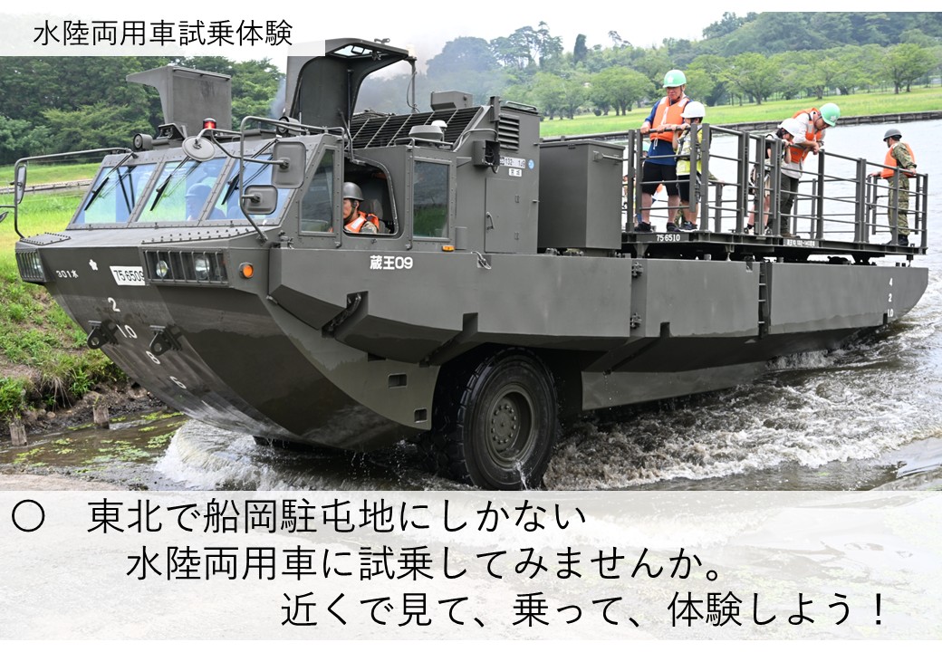 東北で船岡駐屯地にしかない水陸両用車に試乗してみませんか。近くで見て、乗って、体験しよう