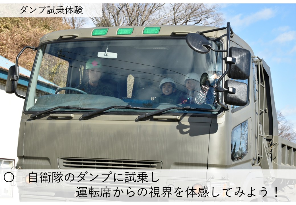 自衛隊のダンプに試乗し運転席からの視界を体感してみよう！