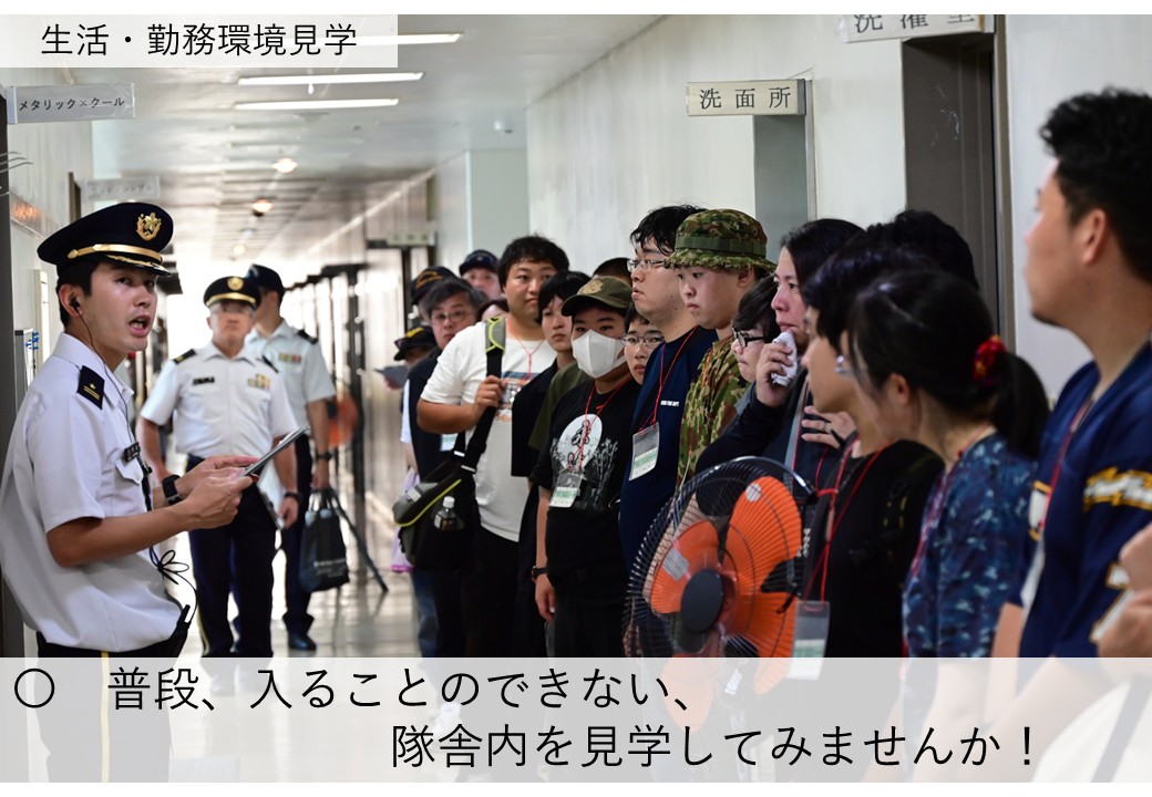 普段、入ることのできない、隊内を見学してみませんか！