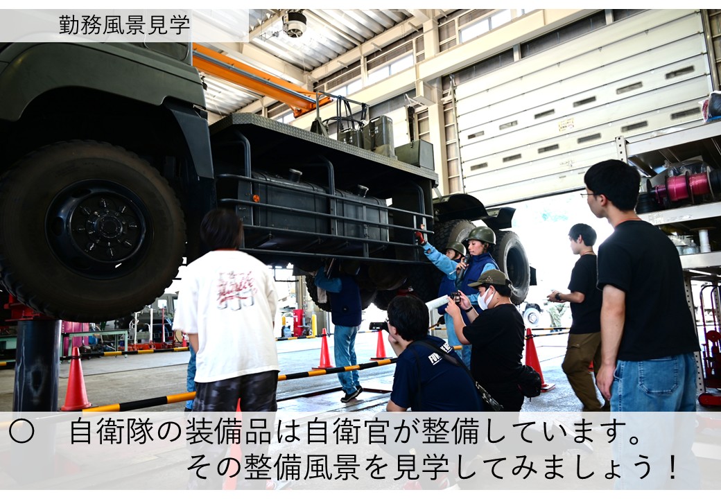 自衛隊の装備品は自衛官が整備しています。その整備風景を見学してみましょう！
