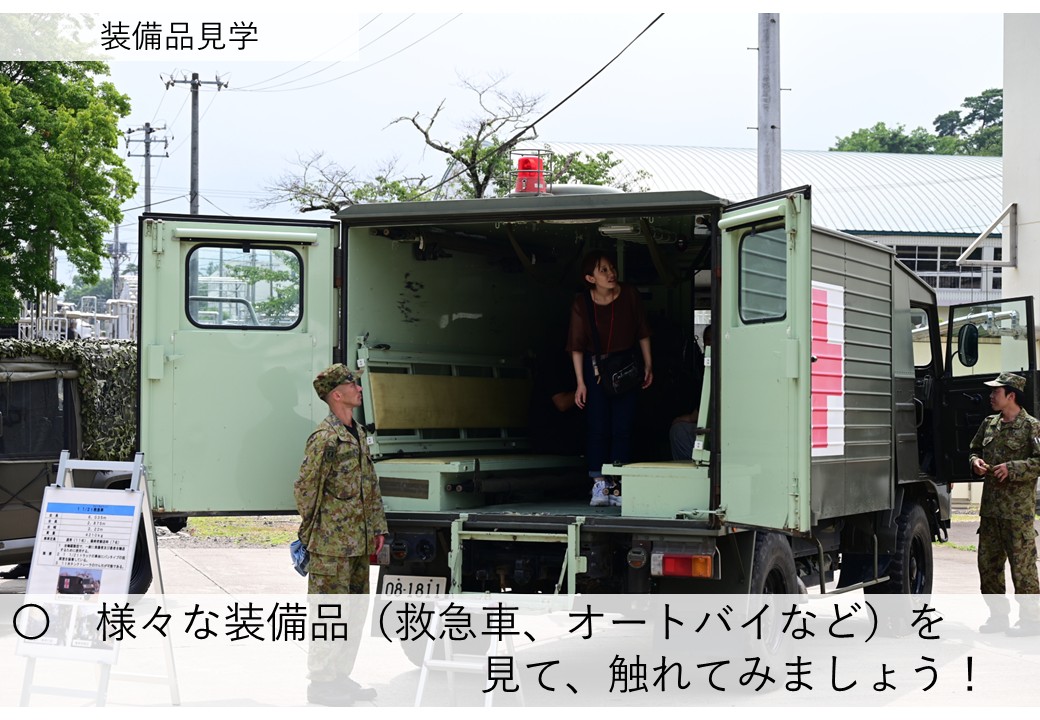 様々な装備品（救急車、オートバイなど）を見て、触れてみましょう！