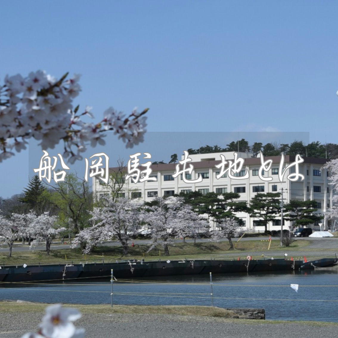 船岡駐屯地とは