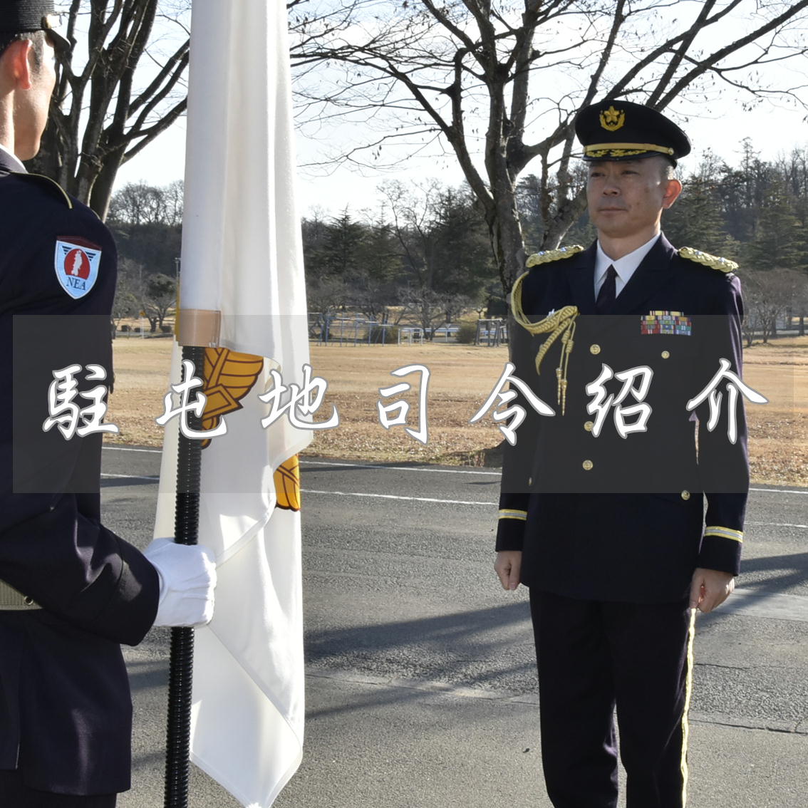 船岡駐屯地司令紹介