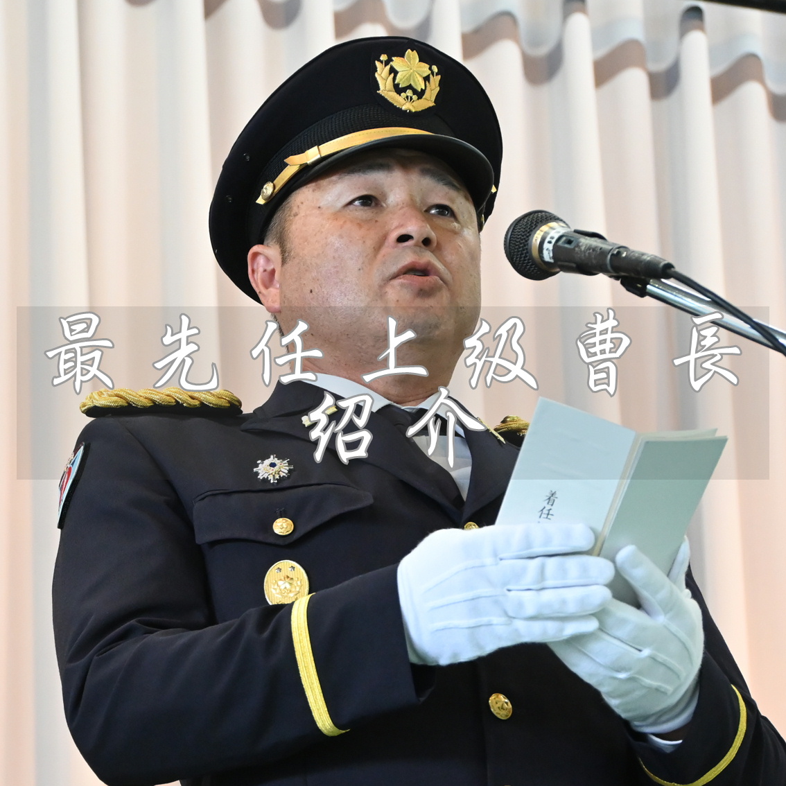 最先任上級曹長紹介