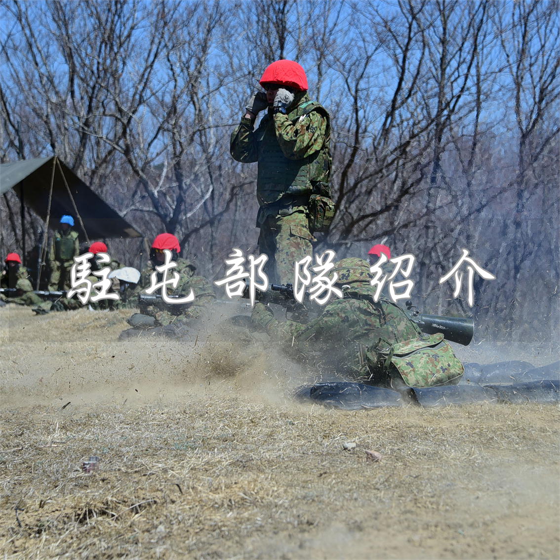 駐屯部隊紹介