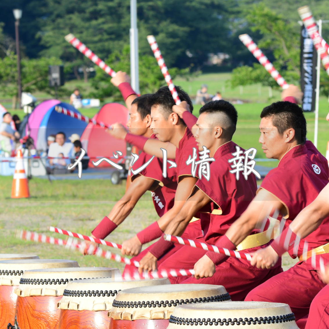 イベント情報