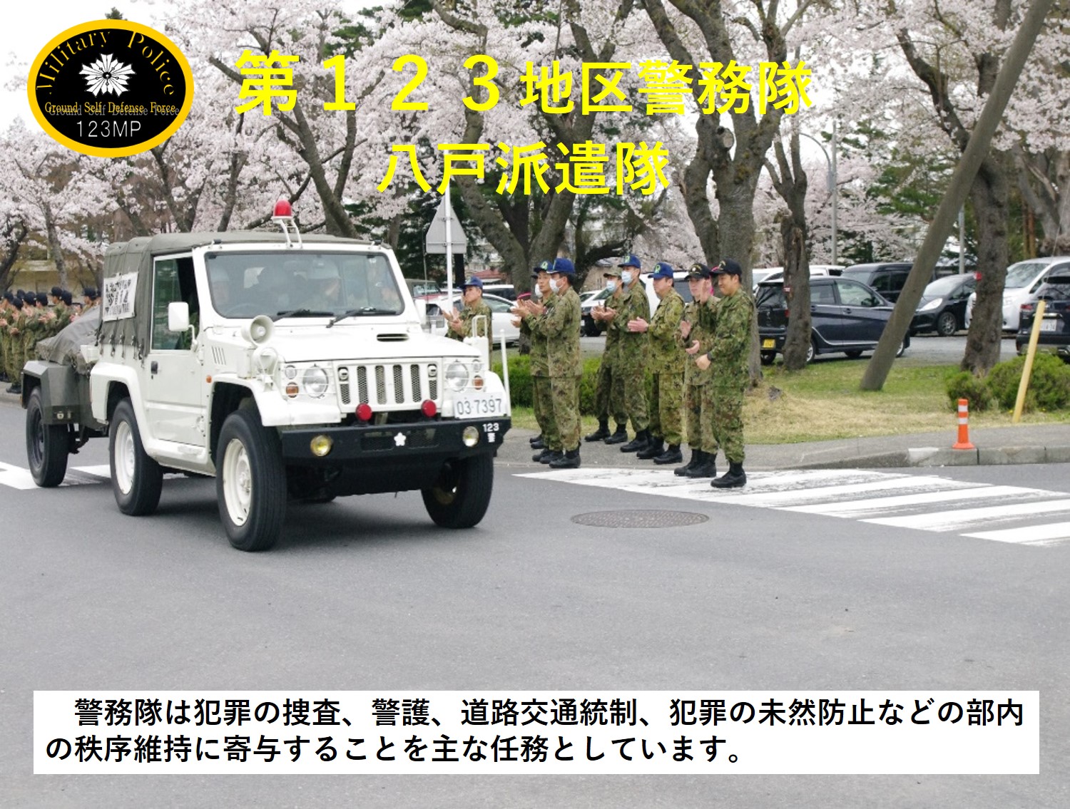 第１２３地区警務隊八戸派遣隊