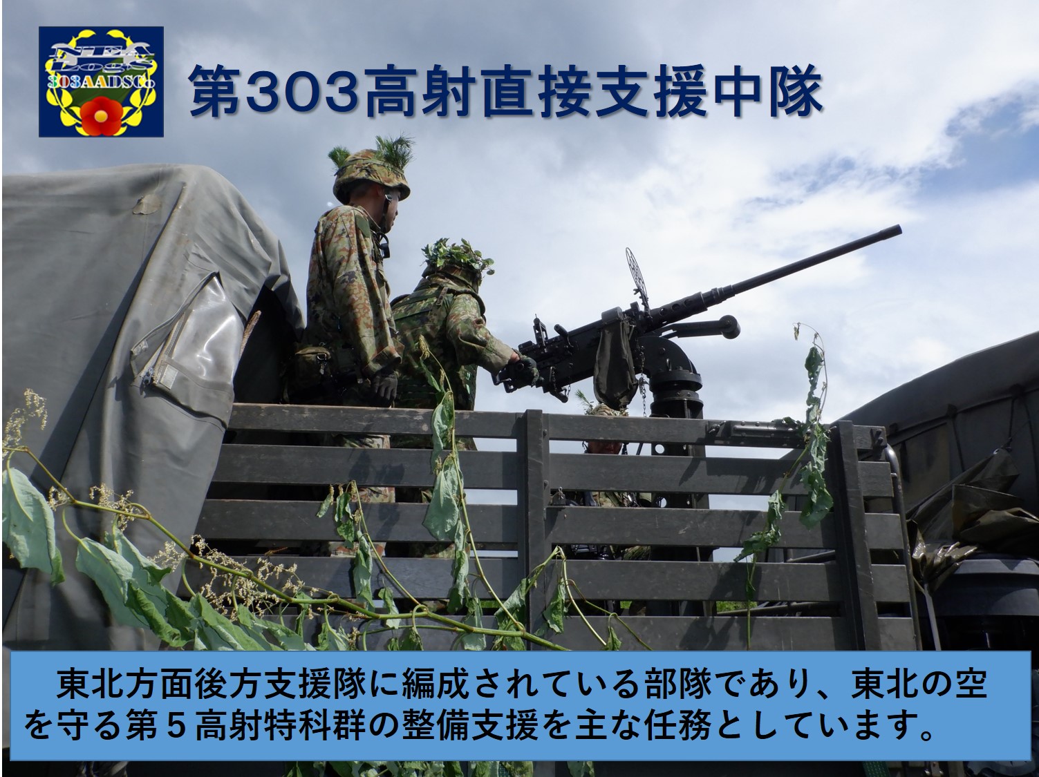 第３０３高射直接支援中隊