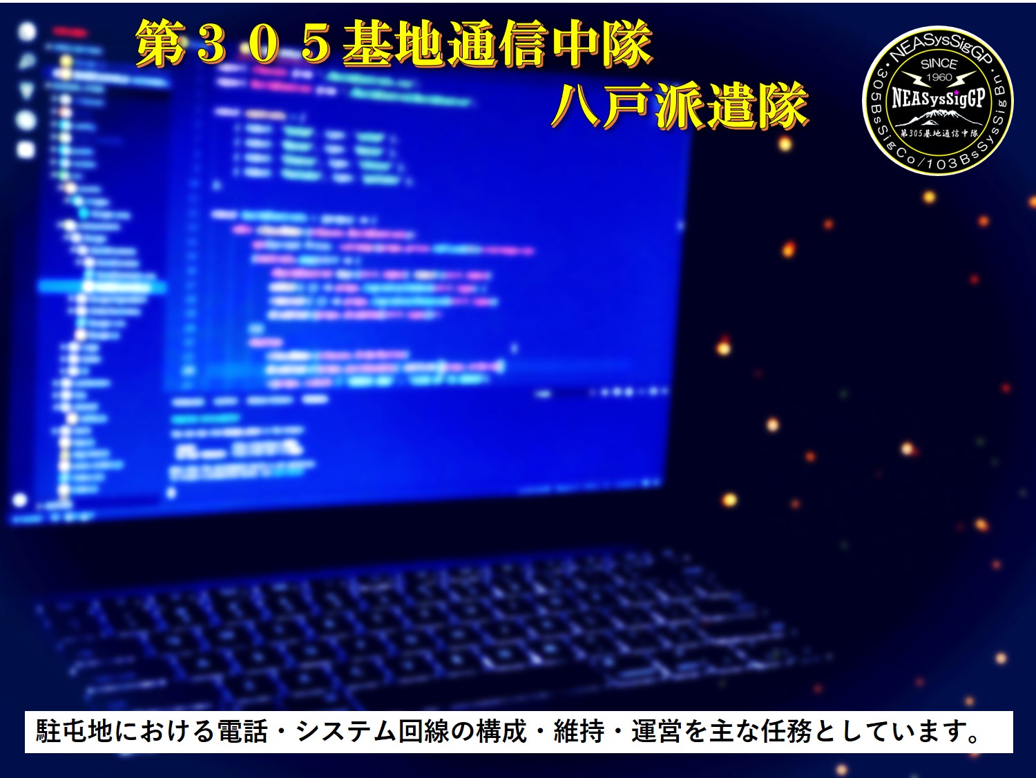 第３０５基地通信中隊八戸派遣隊