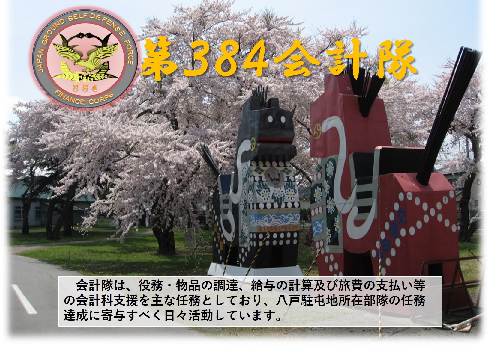 第３８４会計隊