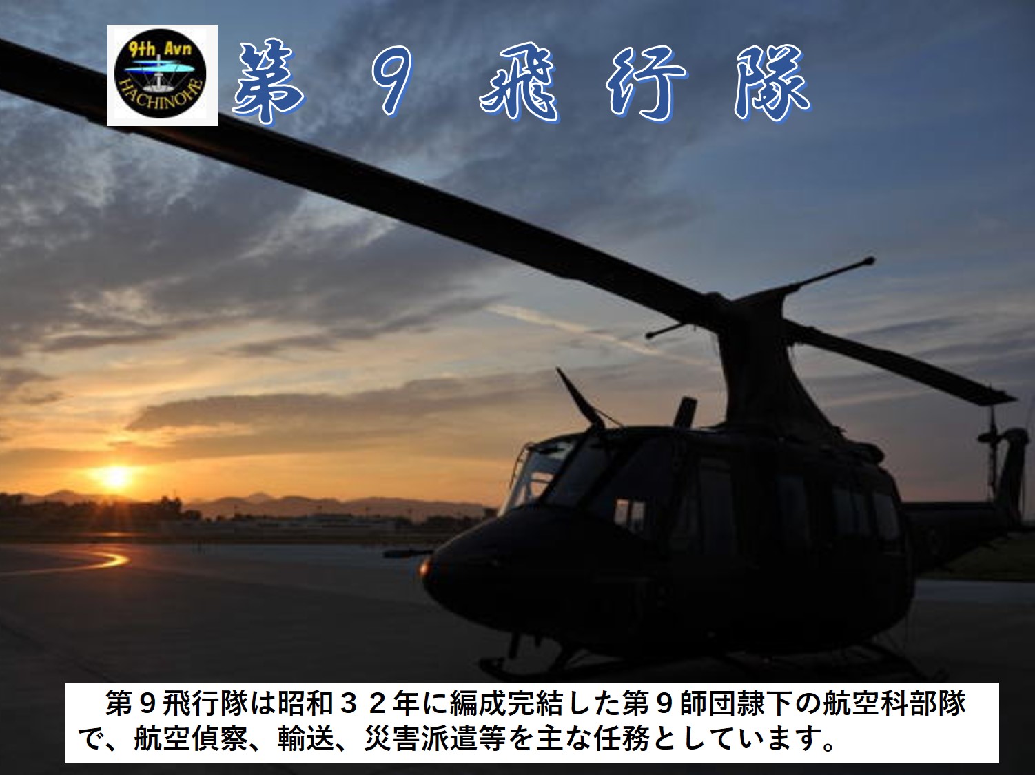 第９飛行隊