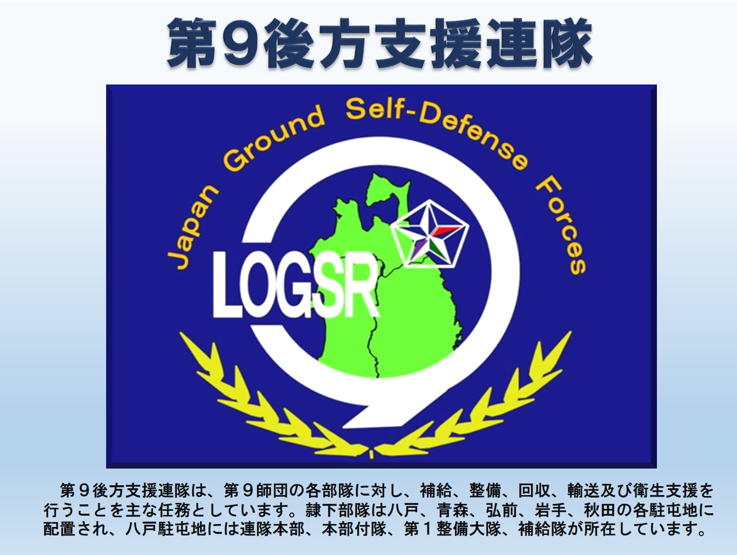 第９後方支援連隊