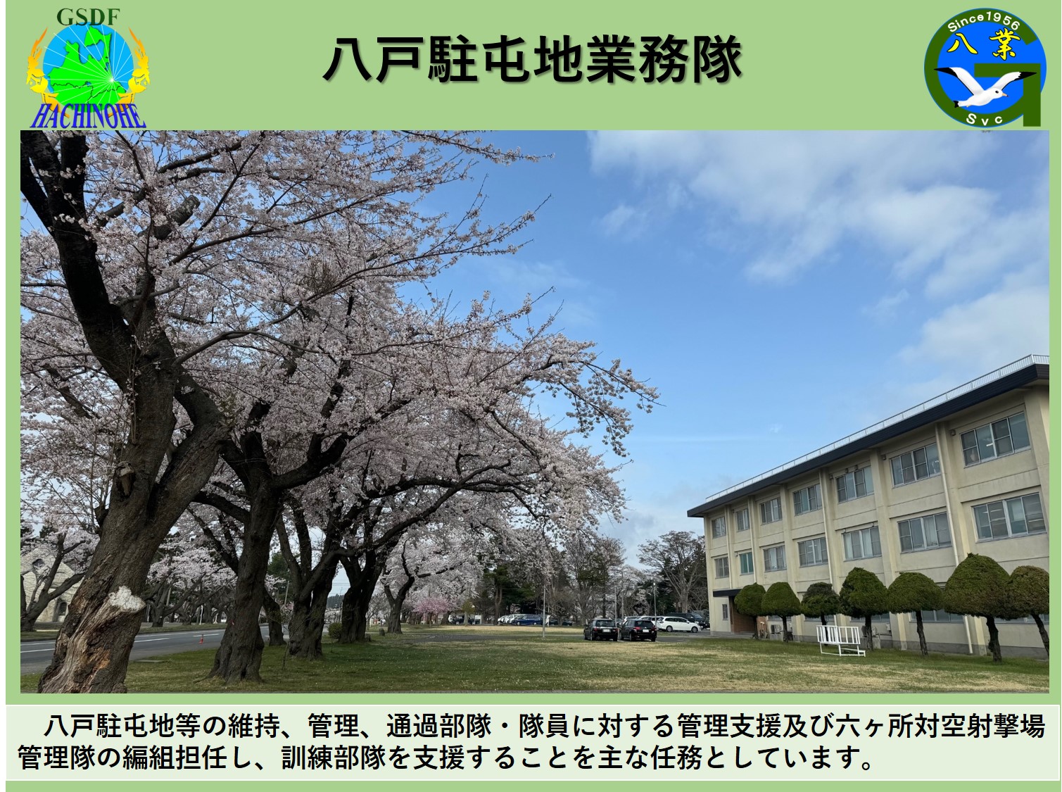 八戸駐屯地業務隊